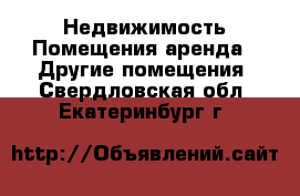 Недвижимость Помещения аренда - Другие помещения. Свердловская обл.,Екатеринбург г.